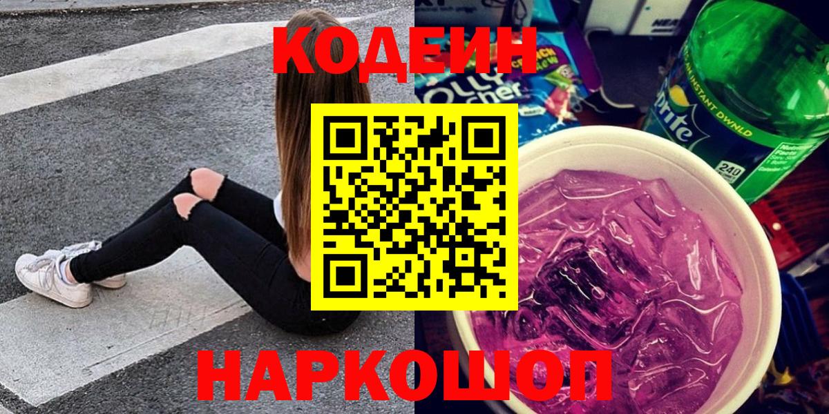 Codein напиток Lean (лин) Воскресенск